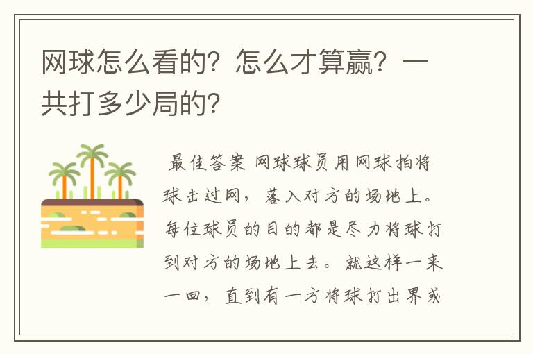 网球怎么看的？怎么才算赢？一共打多少局的？