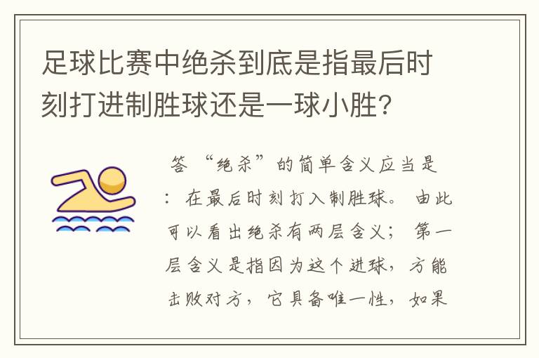 足球比赛中绝杀到底是指最后时刻打进制胜球还是一球小胜?