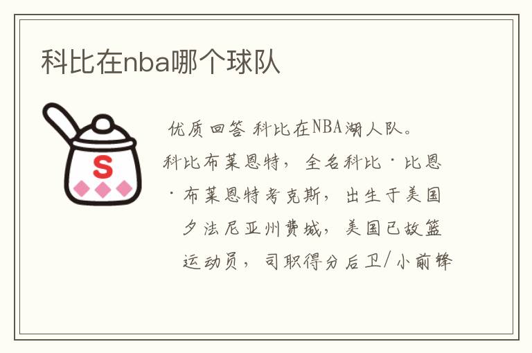 科比在nba哪个球队