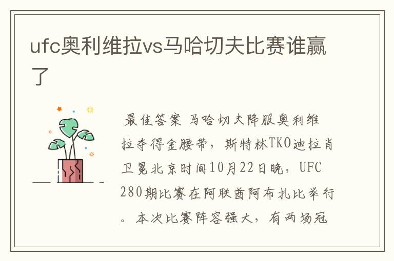 ufc奥利维拉vs马哈切夫比赛谁赢了