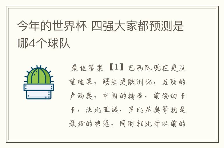 今年的世界杯 四强大家都预测是哪4个球队