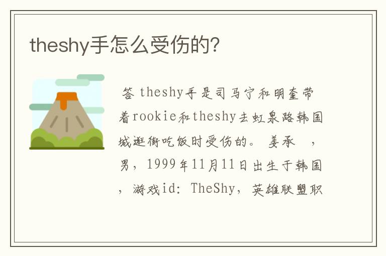 theshy手怎么受伤的？