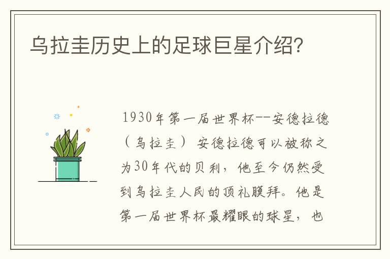 乌拉圭历史上的足球巨星介绍？