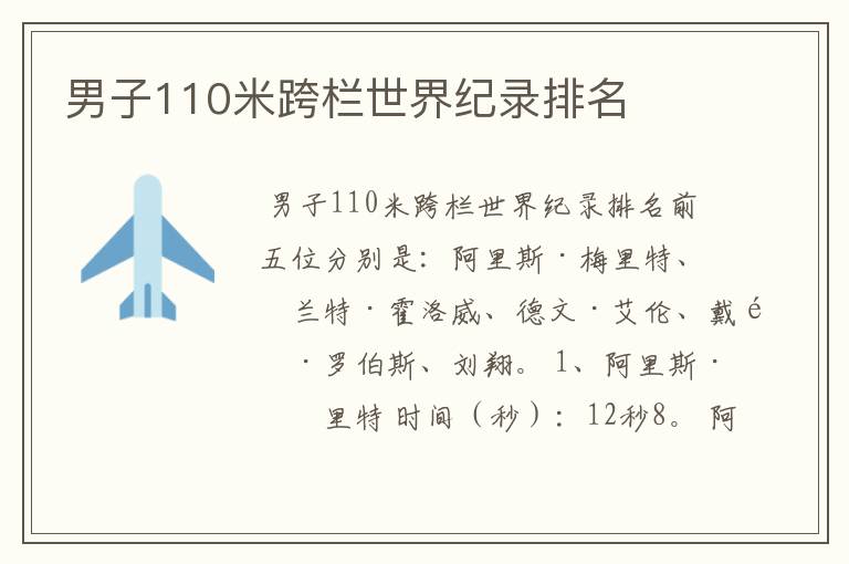 男子110米跨栏世界纪录排名