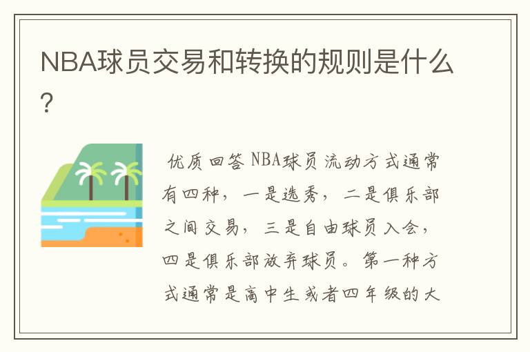 NBA球员交易和转换的规则是什么？