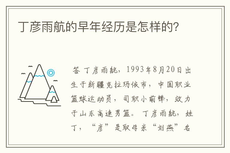 丁彦雨航的早年经历是怎样的？