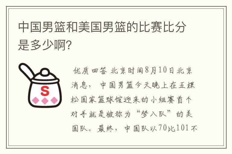 中国男篮和美国男篮的比赛比分是多少啊？