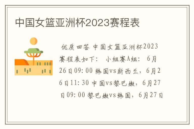 中国女篮亚洲杯2023赛程表