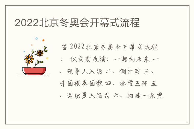 2022北京冬奥会开幕式流程