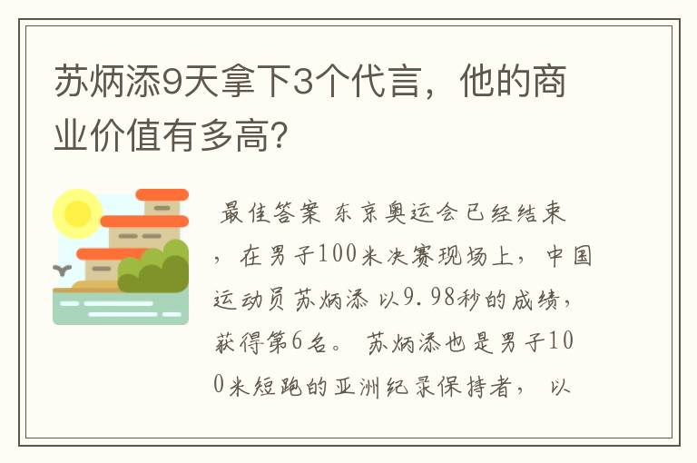 苏炳添9天拿下3个代言，他的商业价值有多高？