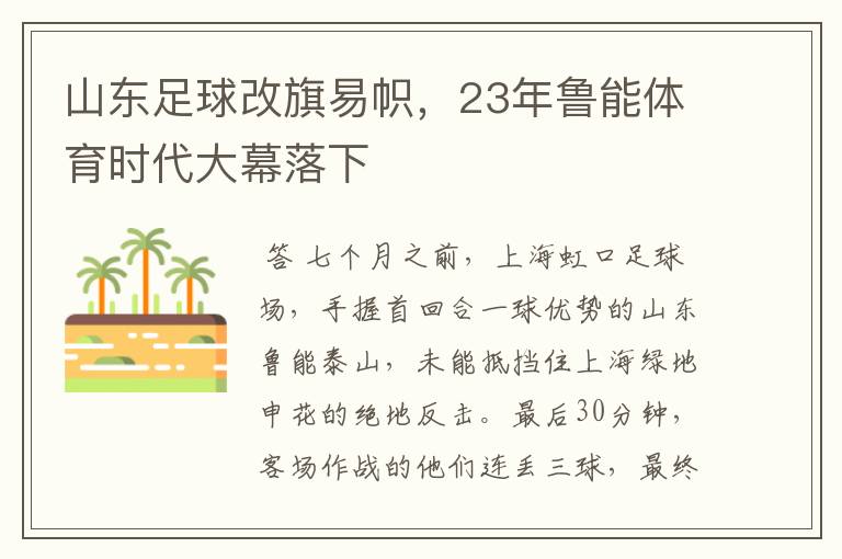 山东足球改旗易帜，23年鲁能体育时代大幕落下