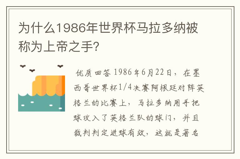 为什么1986年世界杯马拉多纳被称为上帝之手？