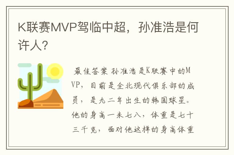 K联赛MVP驾临中超，孙准浩是何许人？