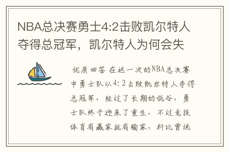 NBA总决赛勇士4:2击败凯尔特人夺得总冠军，凯尔特人为何会失利？