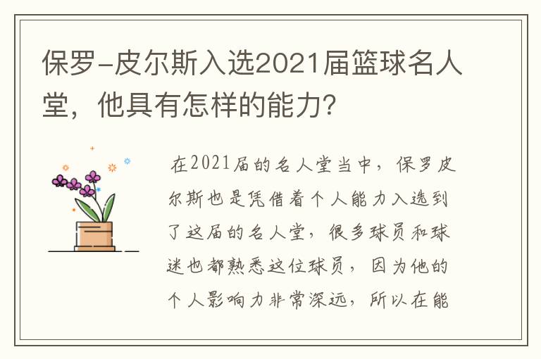 保罗-皮尔斯入选2021届篮球名人堂，他具有怎样的能力？