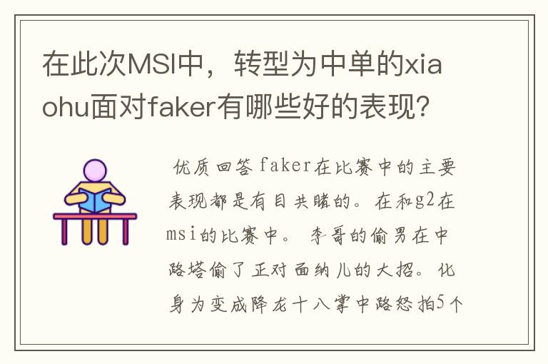 在此次MSI中，转型为中单的xiaohu面对faker有哪些好的表现？