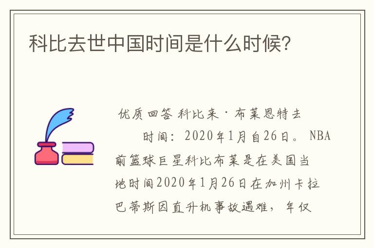 科比去世中国时间是什么时候？