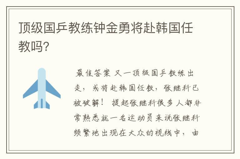 顶级国乒教练钟金勇将赴韩国任教吗？