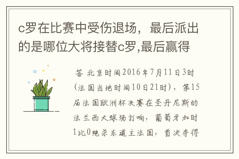 c罗在比赛中受伤退场，最后派出的是哪位大将接替c罗,最后赢得冠军？