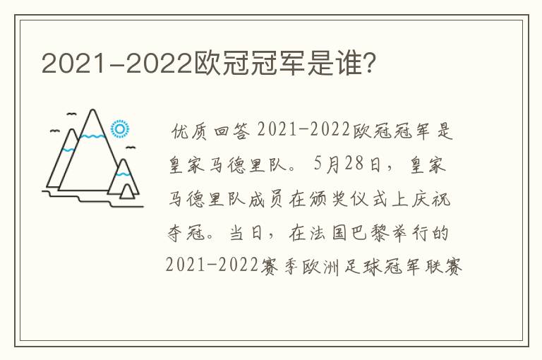 2021-2022欧冠冠军是谁？