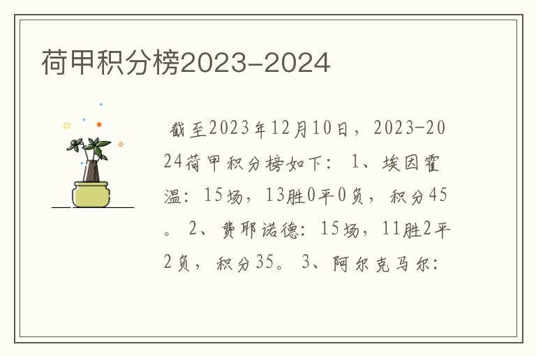 荷甲积分榜2023-2024