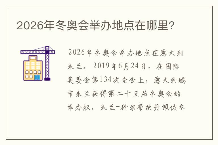 2026年冬奥会举办地点在哪里?