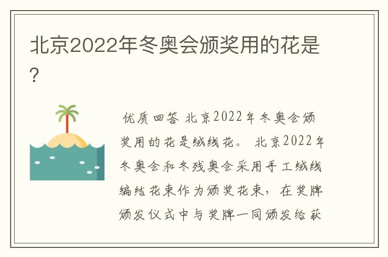 北京2022年冬奥会颁奖用的花是？