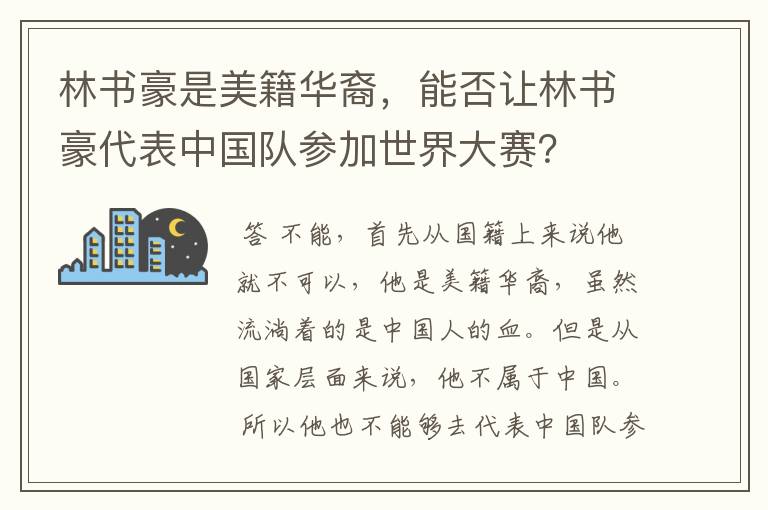 林书豪是美籍华裔，能否让林书豪代表中国队参加世界大赛？