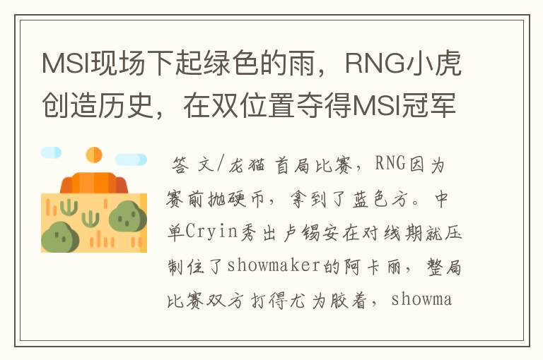 MSI现场下起绿色的雨，RNG小虎创造历史，在双位置夺得MSI冠军