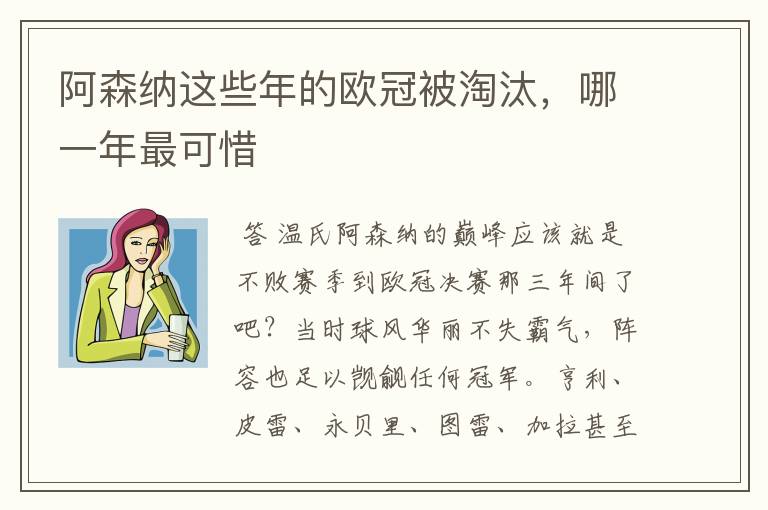 阿森纳这些年的欧冠被淘汰，哪一年最可惜