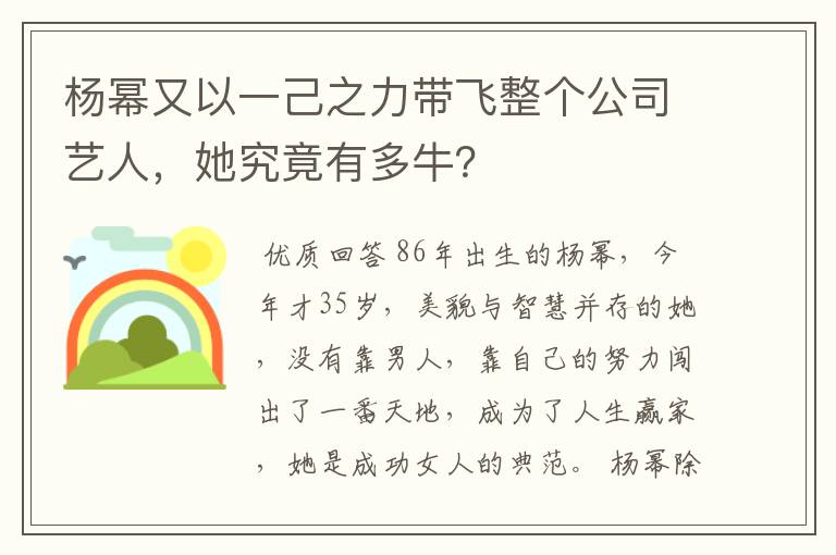 杨幂又以一己之力带飞整个公司艺人，她究竟有多牛？