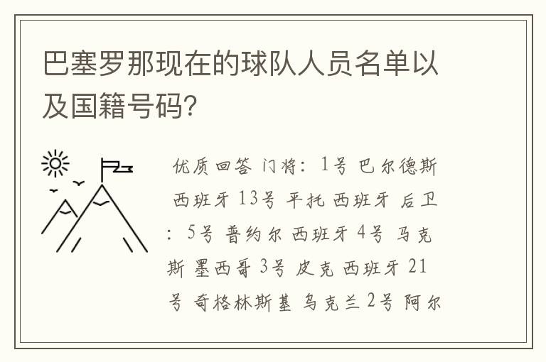 巴塞罗那现在的球队人员名单以及国籍号码？