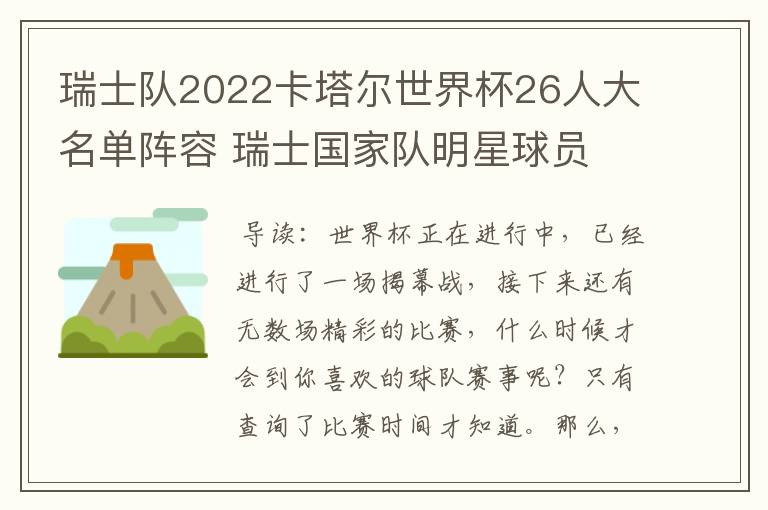 瑞士队2022卡塔尔世界杯26人大名单阵容 瑞士国家队明星球员