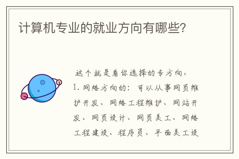 计算机专业的就业方向有哪些？