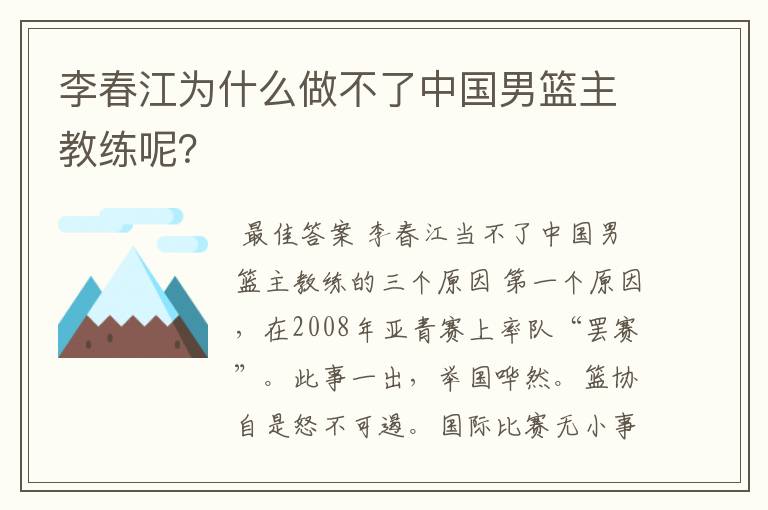 李春江为什么做不了中国男篮主教练呢？