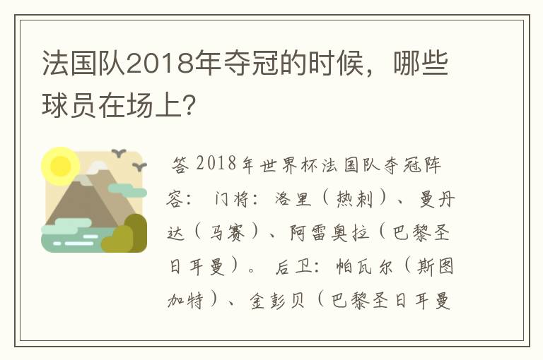 法国队2018年夺冠的时候，哪些球员在场上？