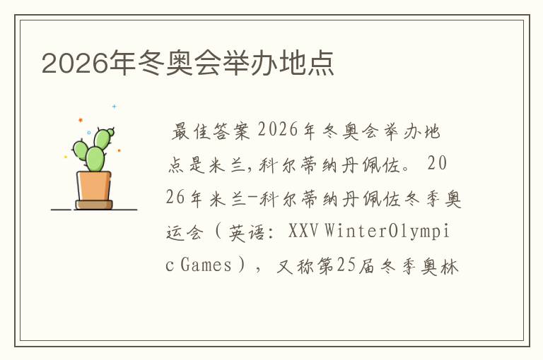 2026年冬奥会举办地点