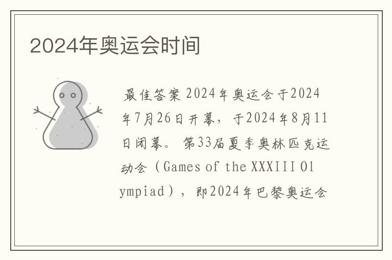 2024年奥运会时间