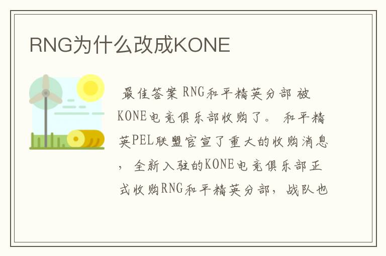 RNG为什么改成KONE