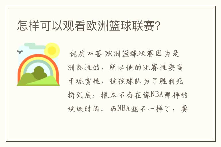 怎样可以观看欧洲篮球联赛？