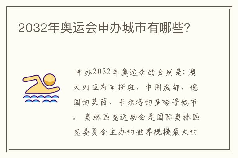 2032年奥运会申办城市有哪些？