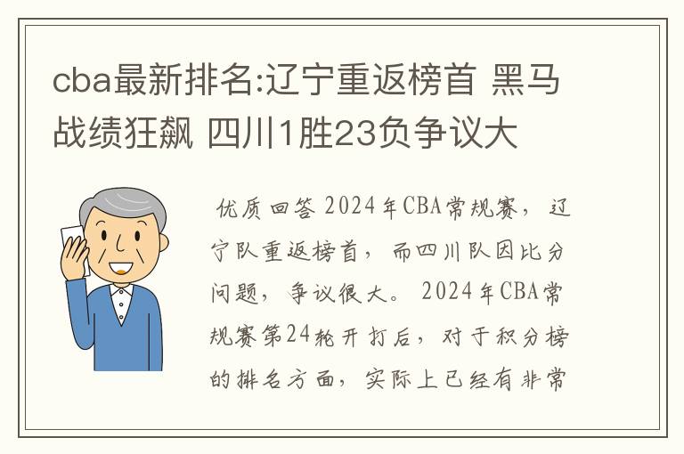 cba最新排名:辽宁重返榜首 黑马战绩狂飙 四川1胜23负争议大