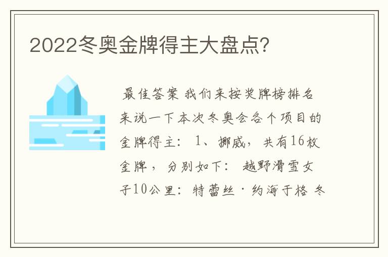 2022冬奥金牌得主大盘点？