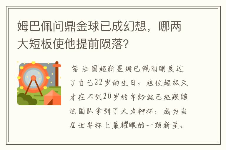 姆巴佩问鼎金球已成幻想，哪两大短板使他提前陨落？