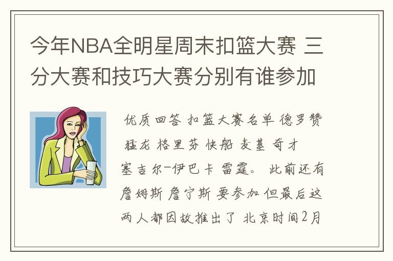 今年NBA全明星周末扣篮大赛 三分大赛和技巧大赛分别有谁参加