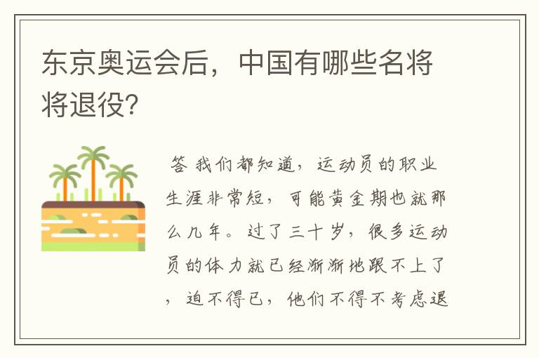 东京奥运会后，中国有哪些名将将退役？