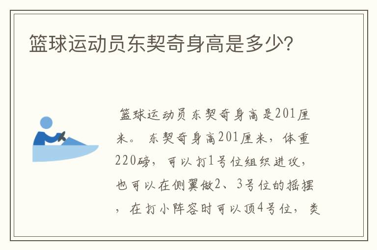 篮球运动员东契奇身高是多少？