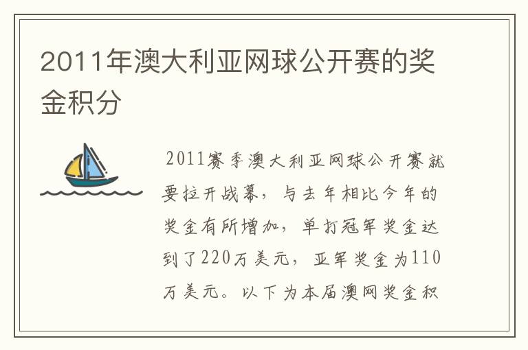 2011年澳大利亚网球公开赛的奖金积分