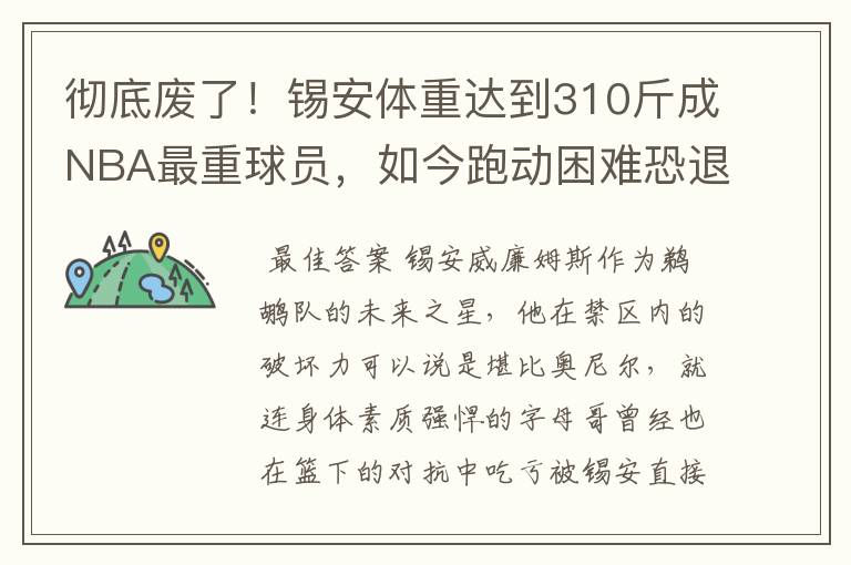 彻底废了！锡安体重达到310斤成NBA最重球员，如今跑动困难恐退役