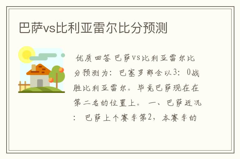 巴萨vs比利亚雷尔比分预测